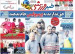 فرهاد درمانی بی نتیجه ، عکس صفحه نخست روزنامه های ورزشی امروز 97.06.17